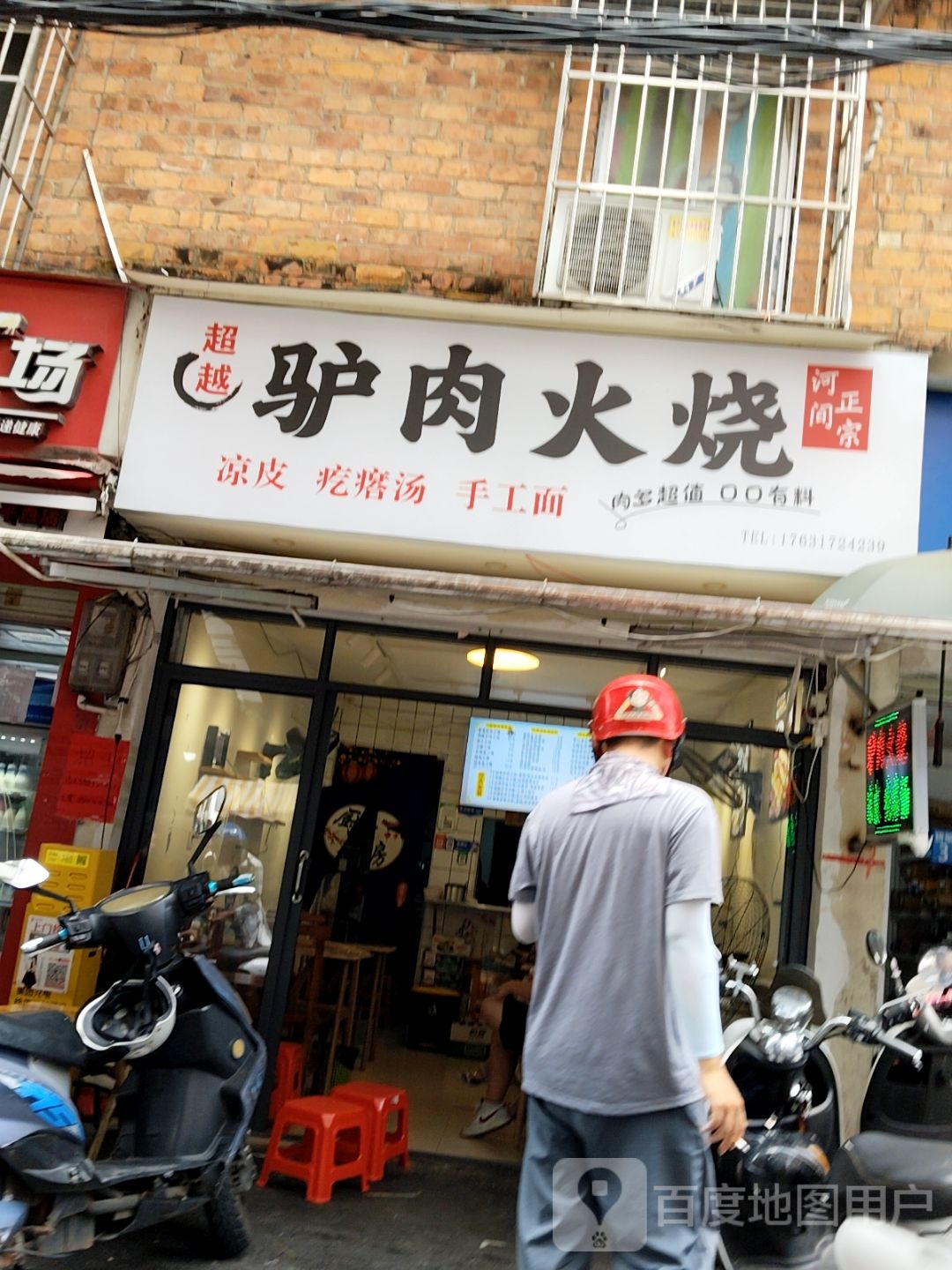超越驴肉火烧(平西路店)