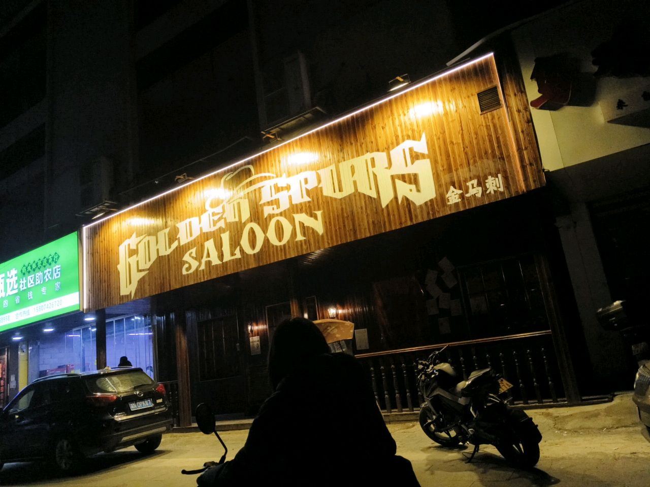 Golden Spurs金马刺酒馆