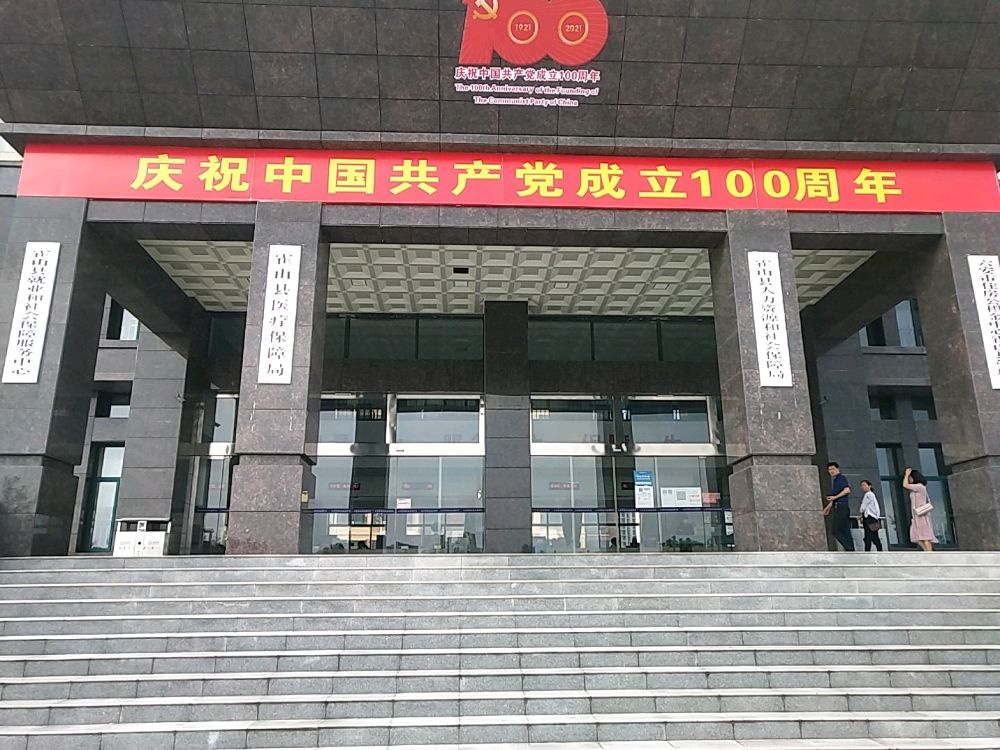 霍山县医疗保险管理中心