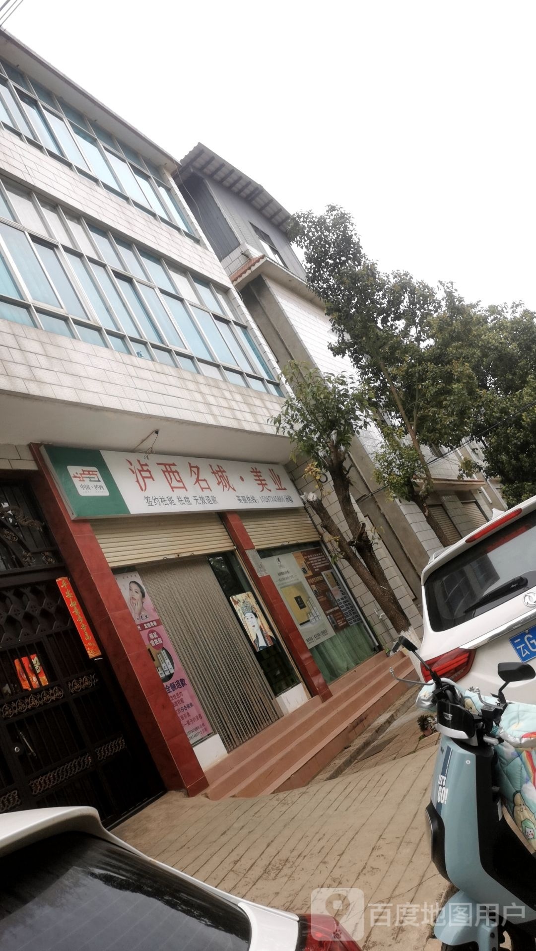 泸西名城美容店