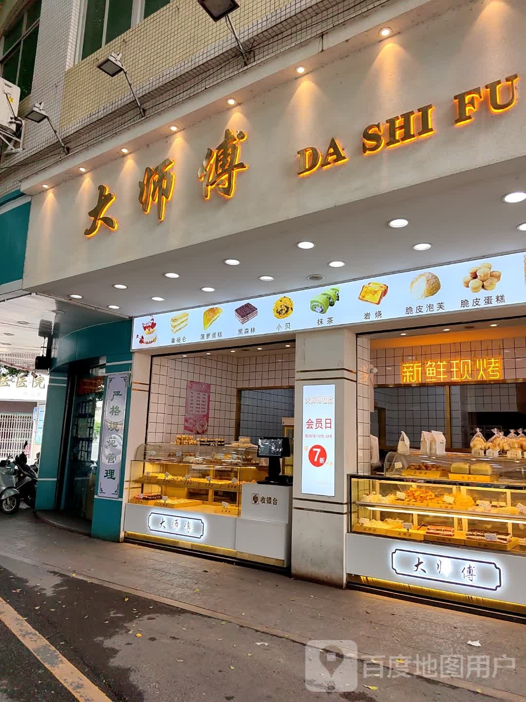 大师傅蛋糕店