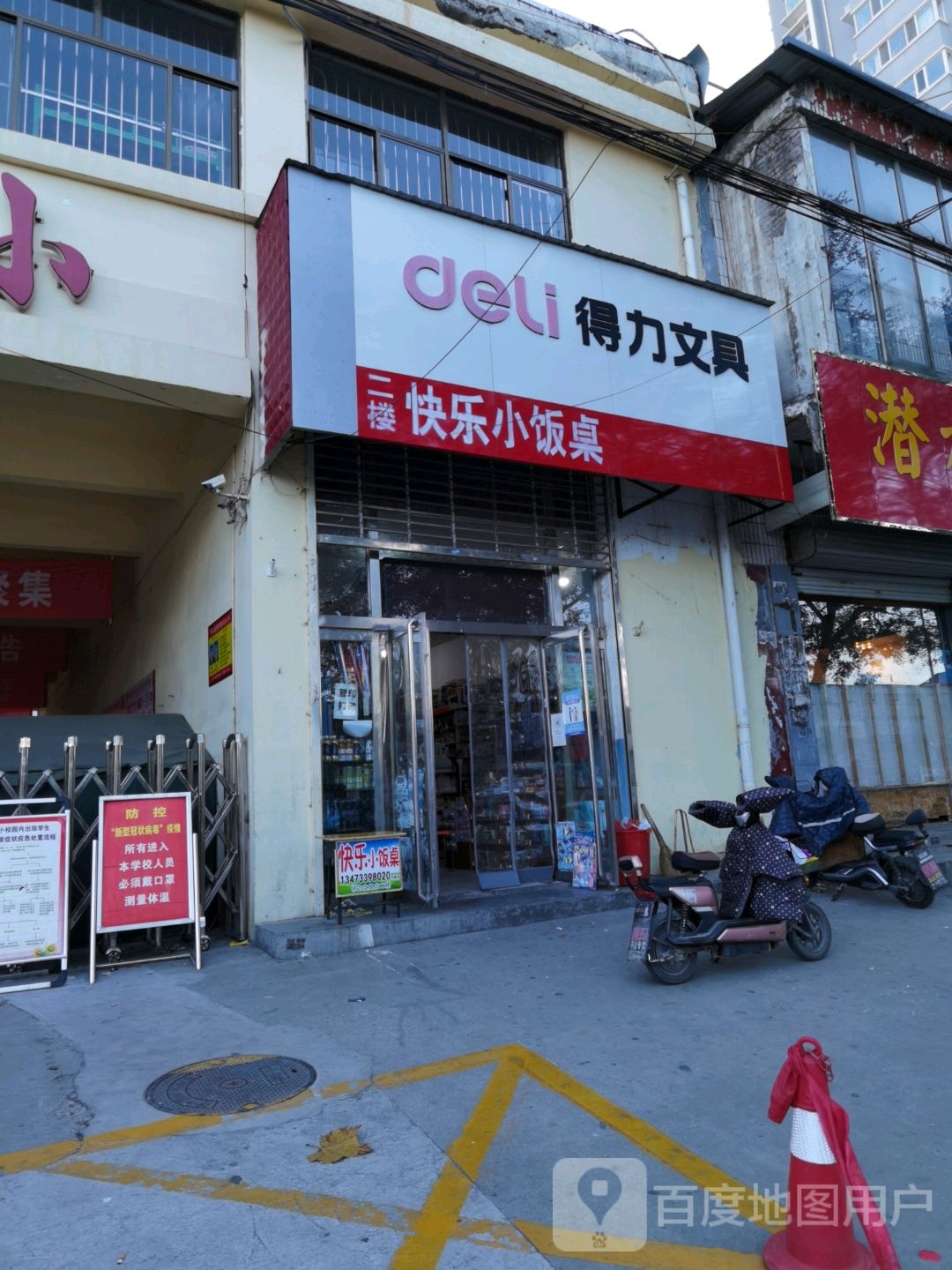 丽韬文具店(得力文具店)