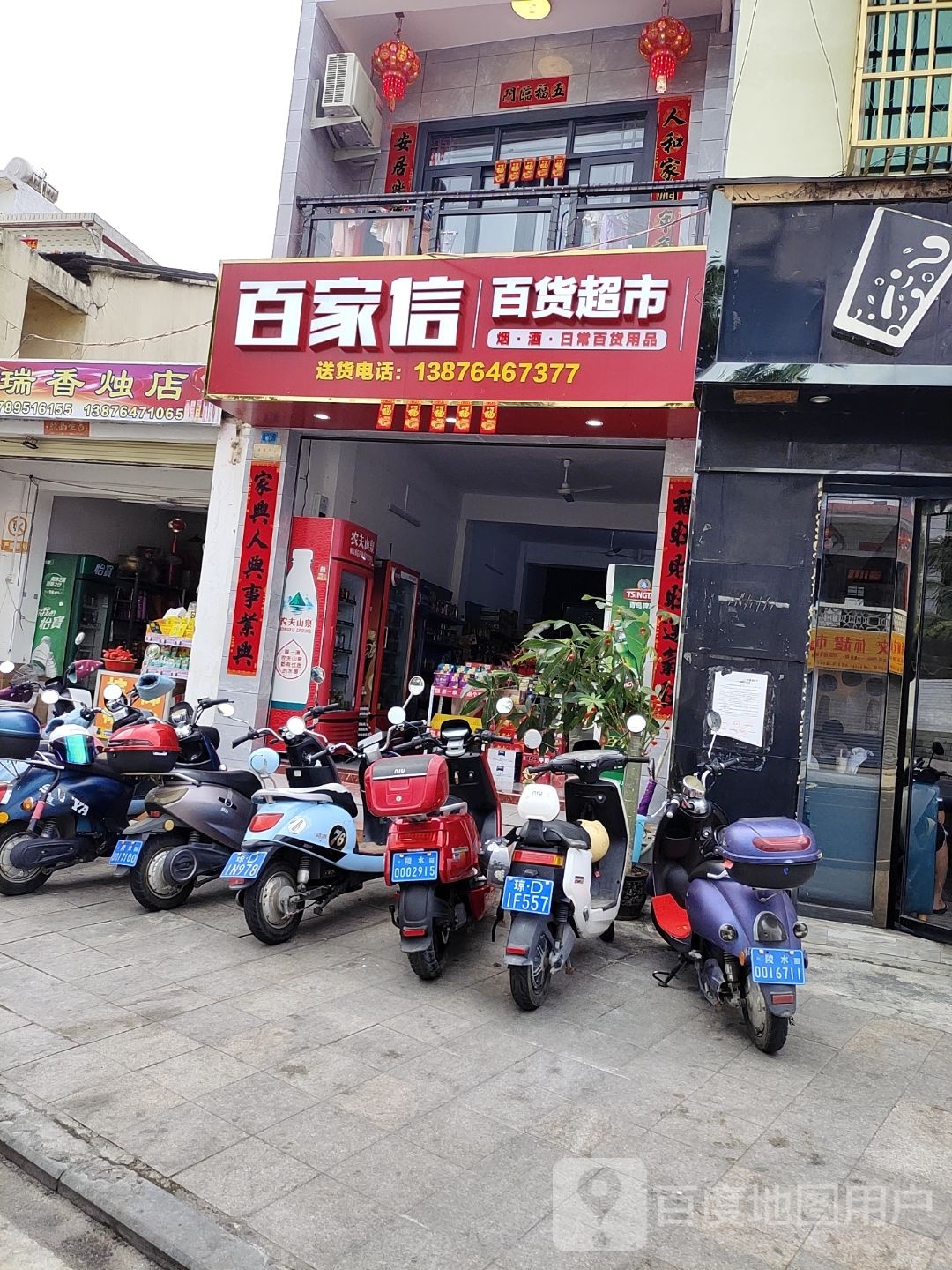 百家信百货超市