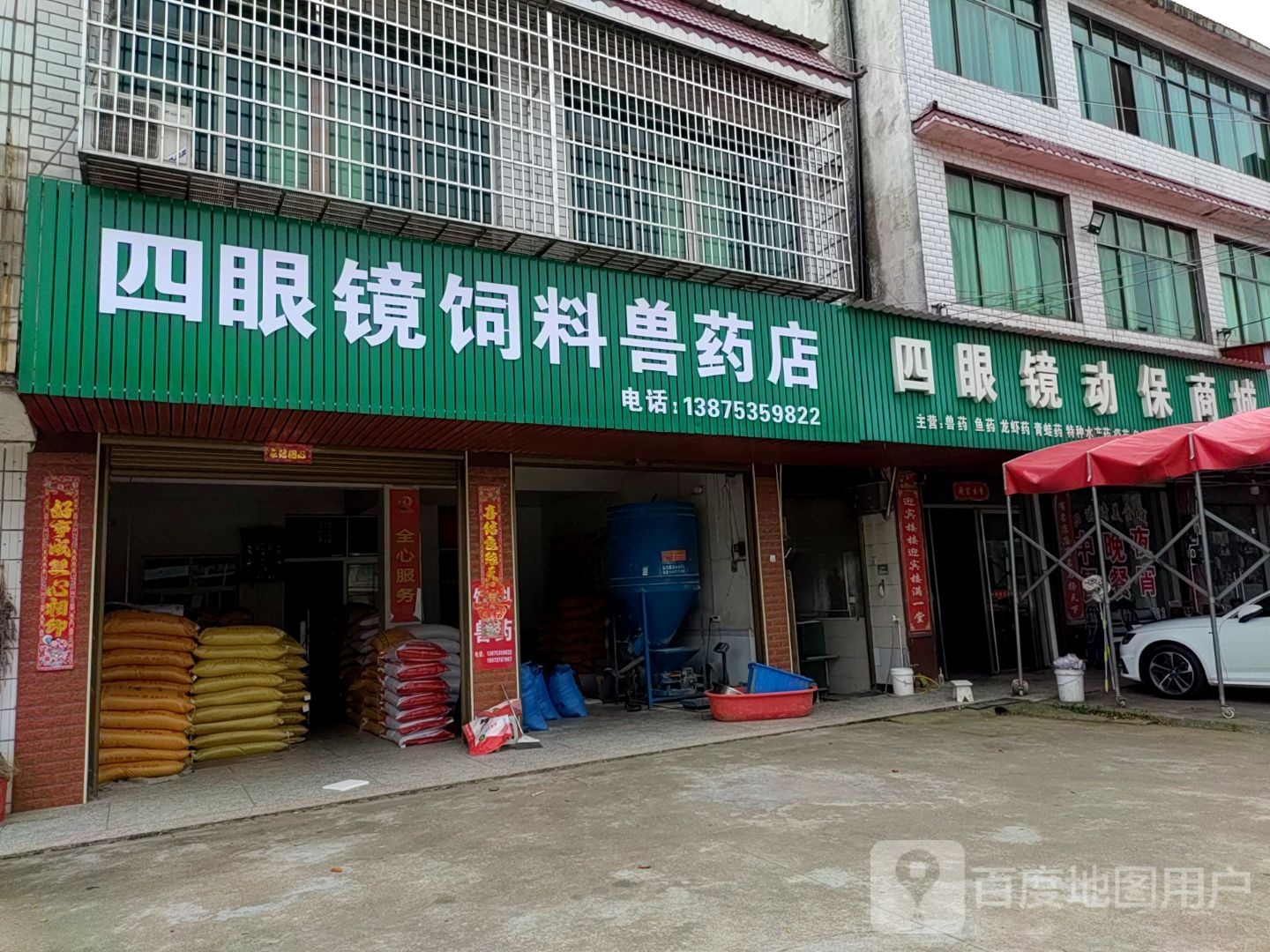 四眼镜去饲料兽药店