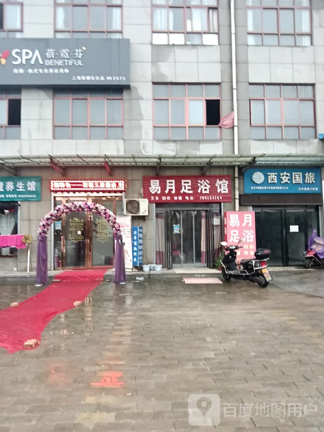 易月足浴馆