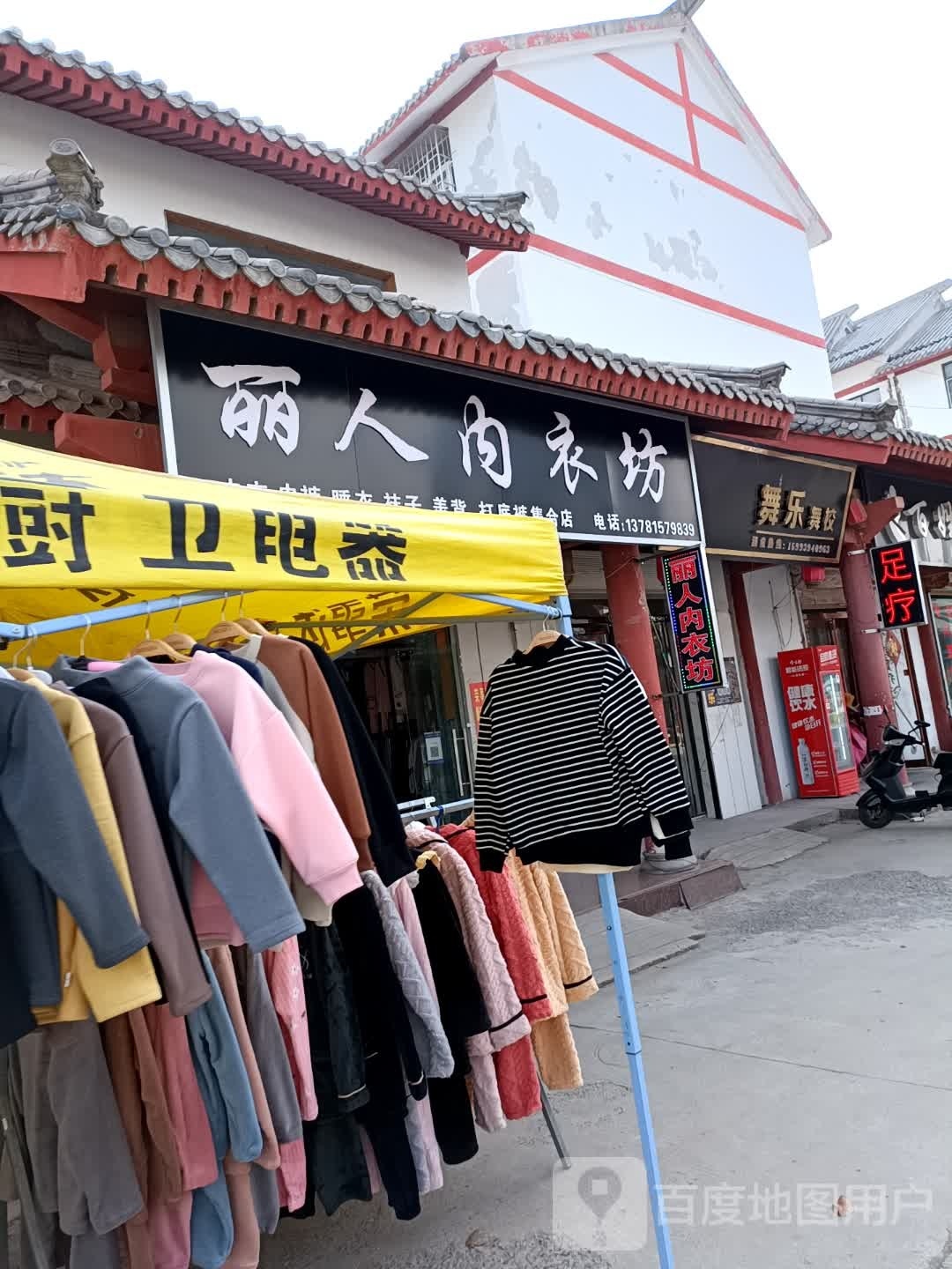 永城市芒山镇丽人内衣坊(汉风街店)