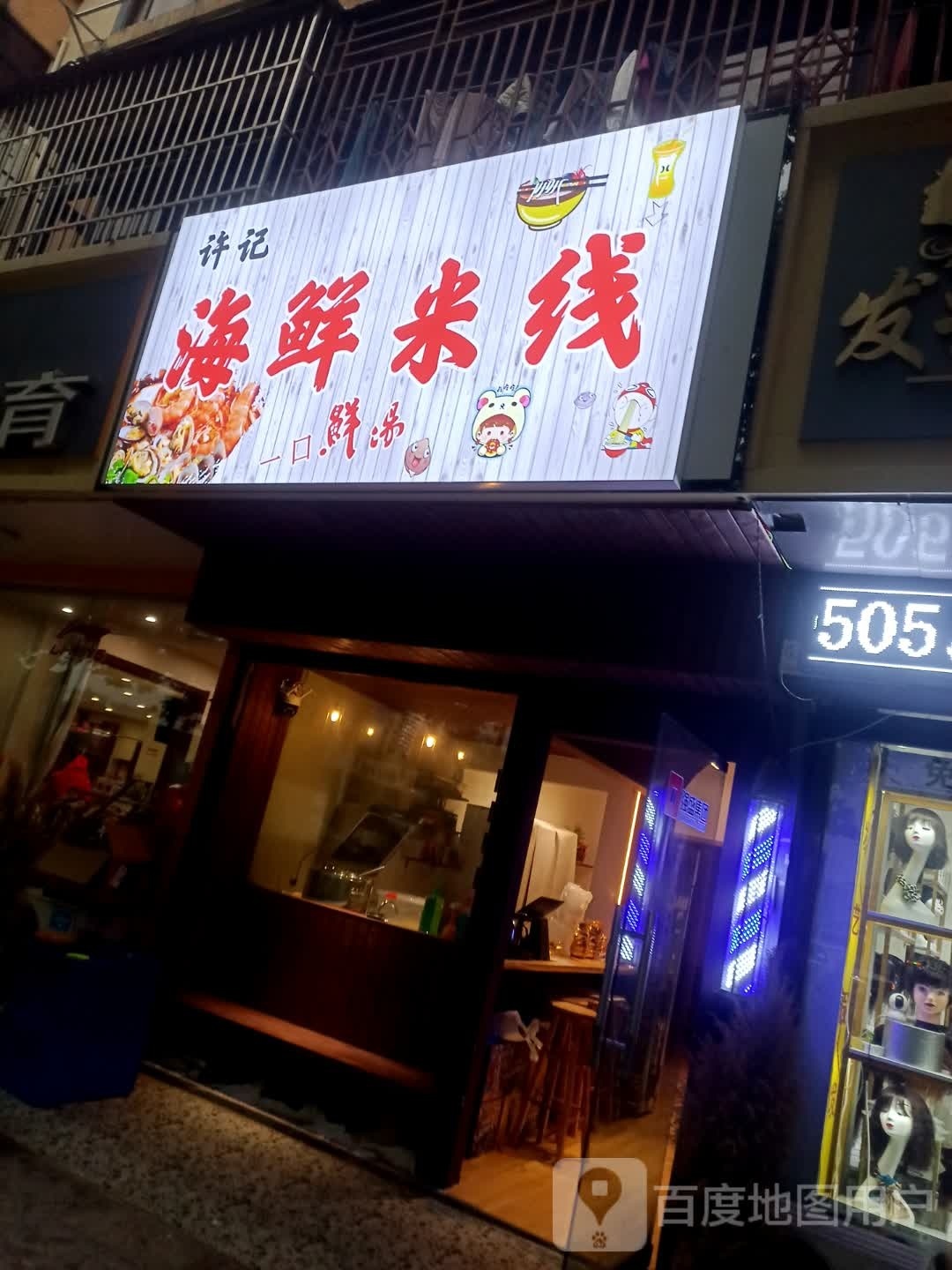 许记海鲜米线