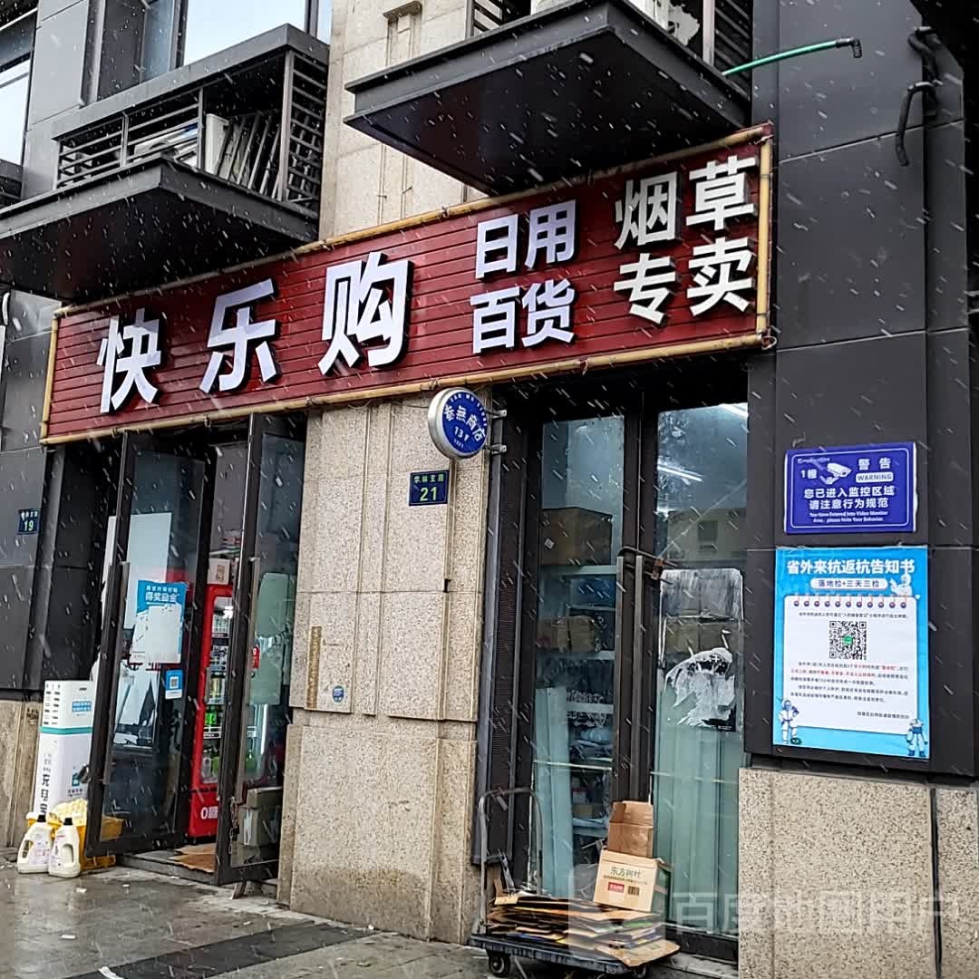 快购乐(下沙宝龙城市广场二期店)