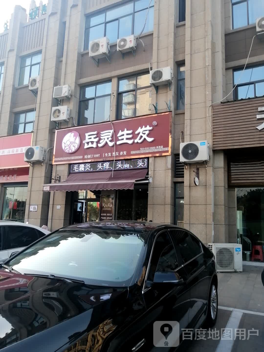 岳灵生发(于湖路店)