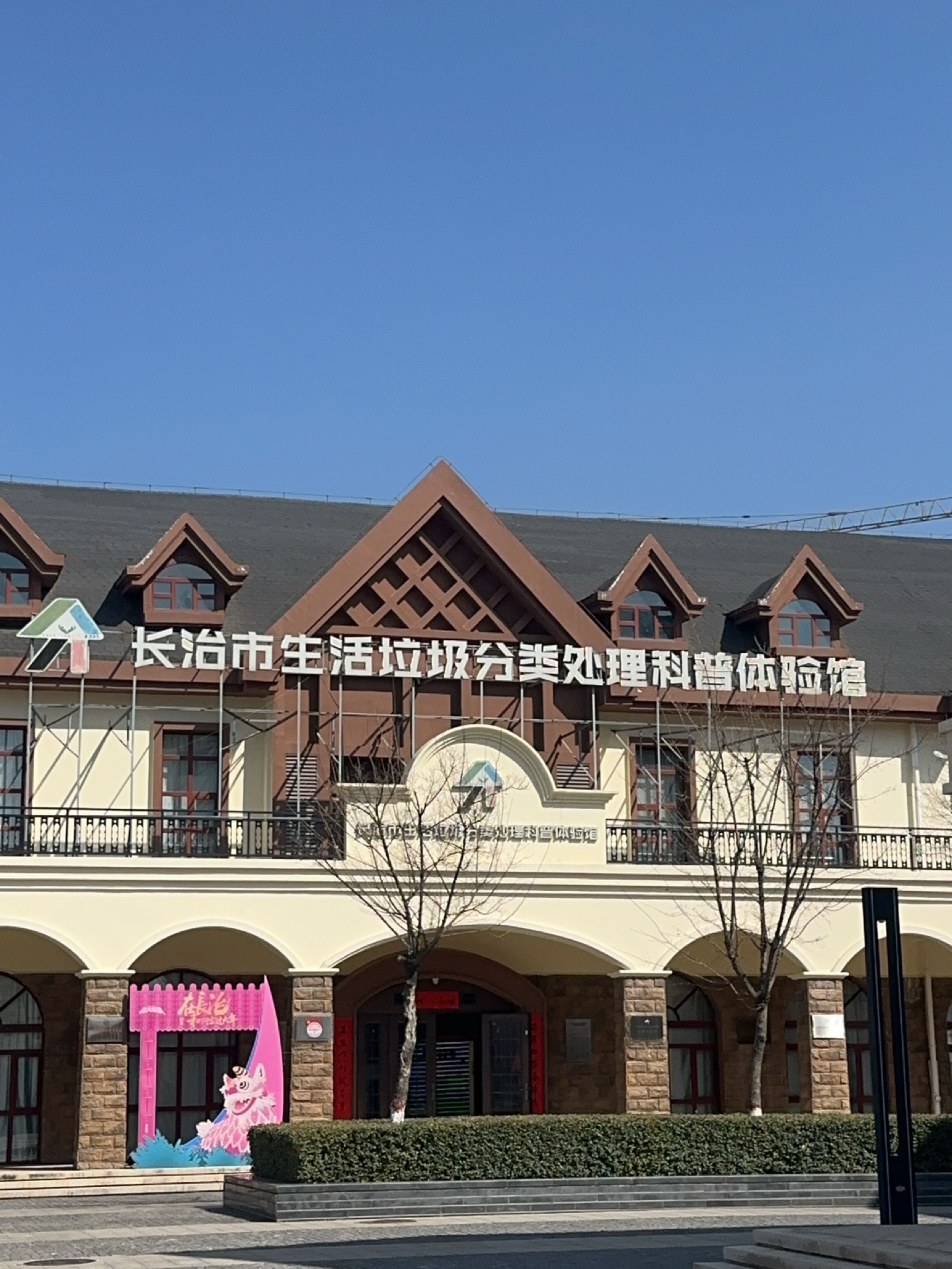 长治市生活垃圾分类处理科普体验馆