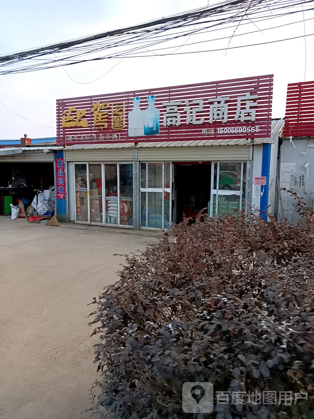 高记商行