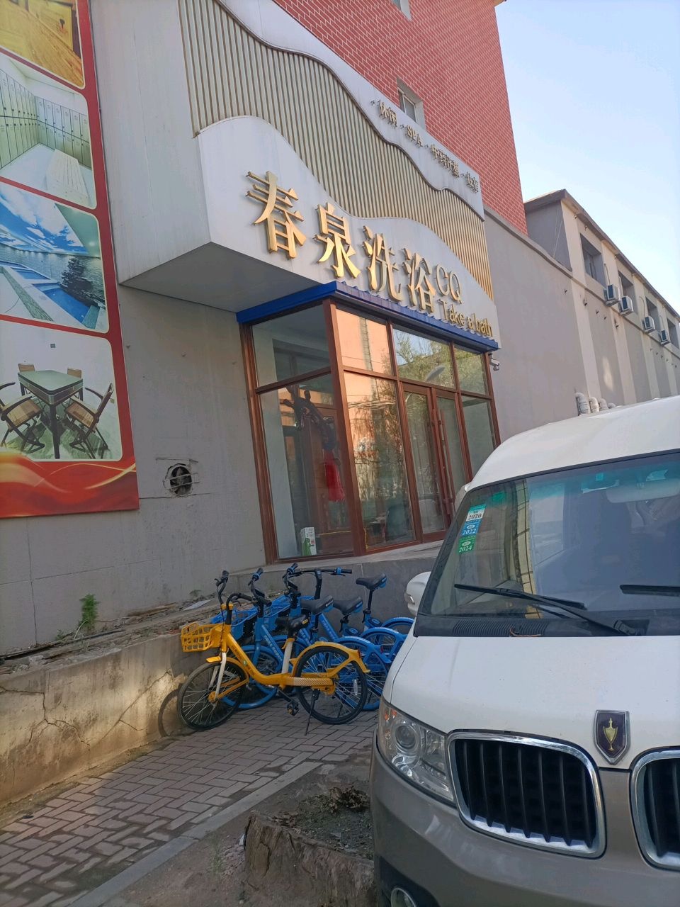 湖波洗浴中心