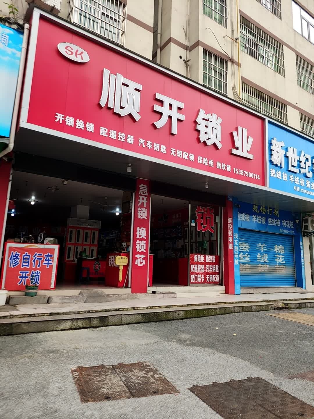 顺开锁业(香桥御景小区店)