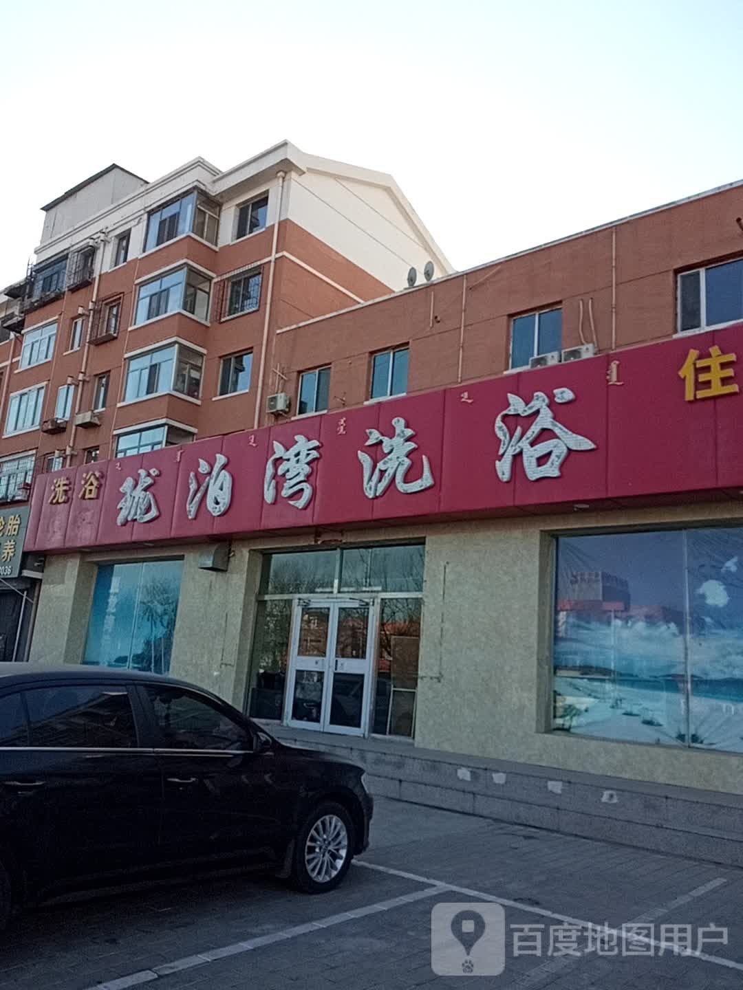 珑波湾洋洗浴(明日星城·知惠苑店)