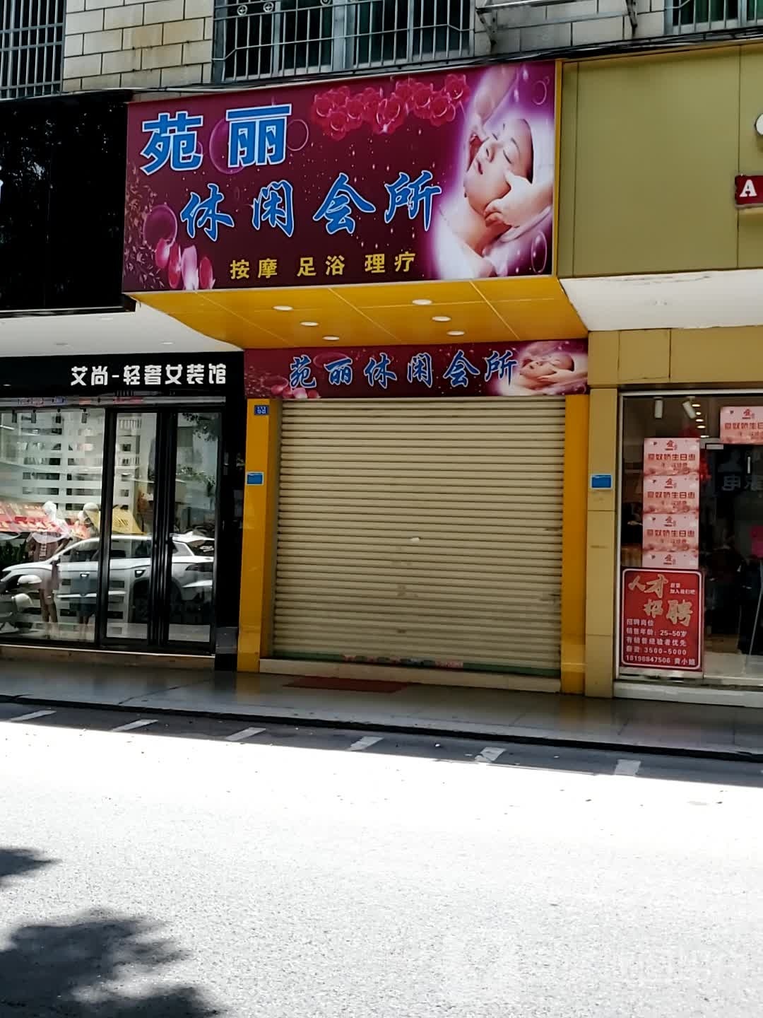 潺苑骈畦丽休闲会所(科技苑店)