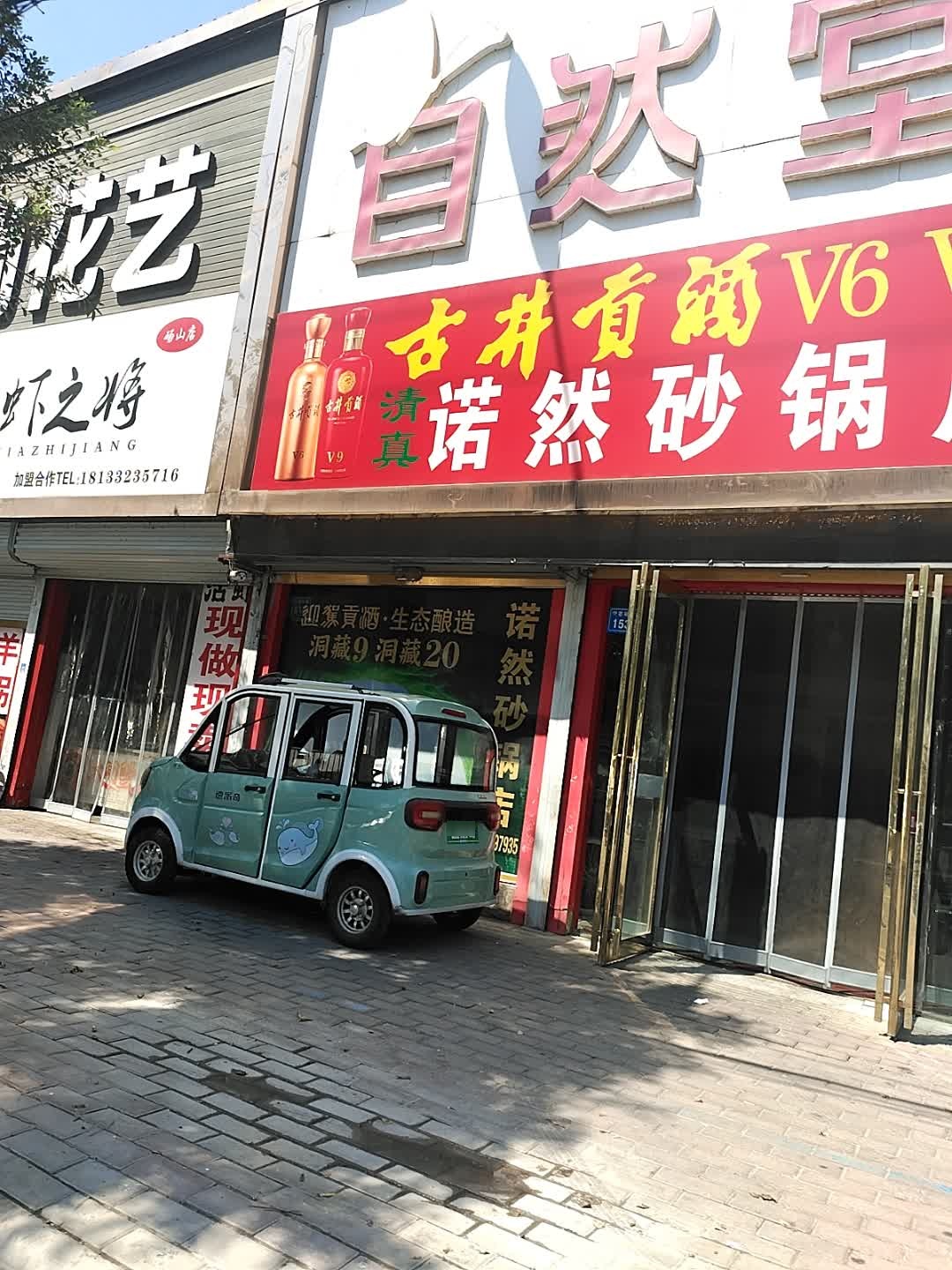 清真诺然砂锅