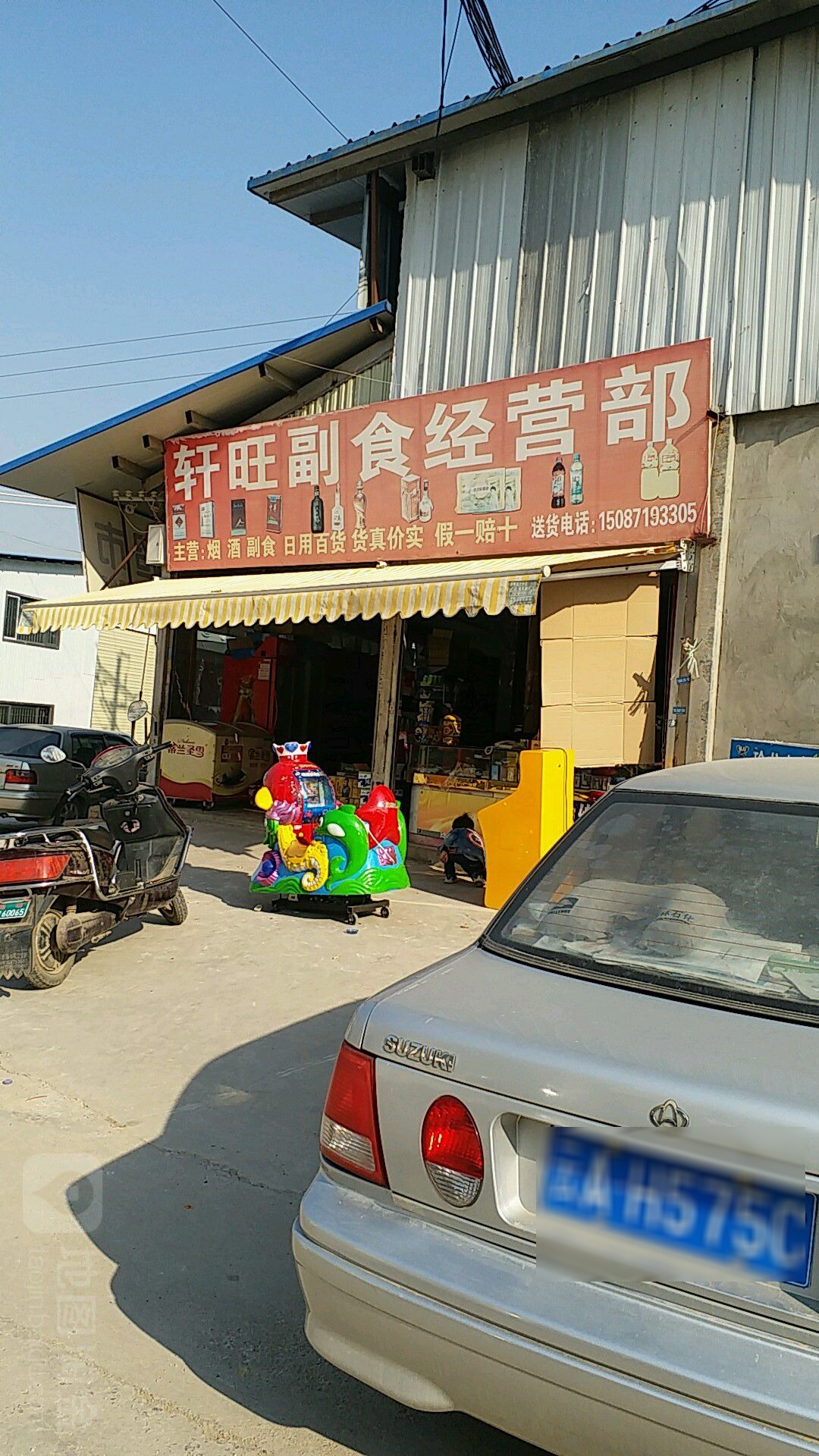 轩旺百货超市