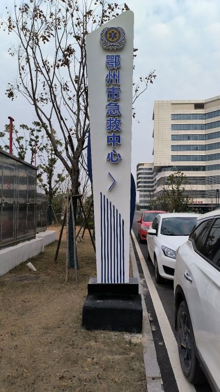 鄂州市急救中心