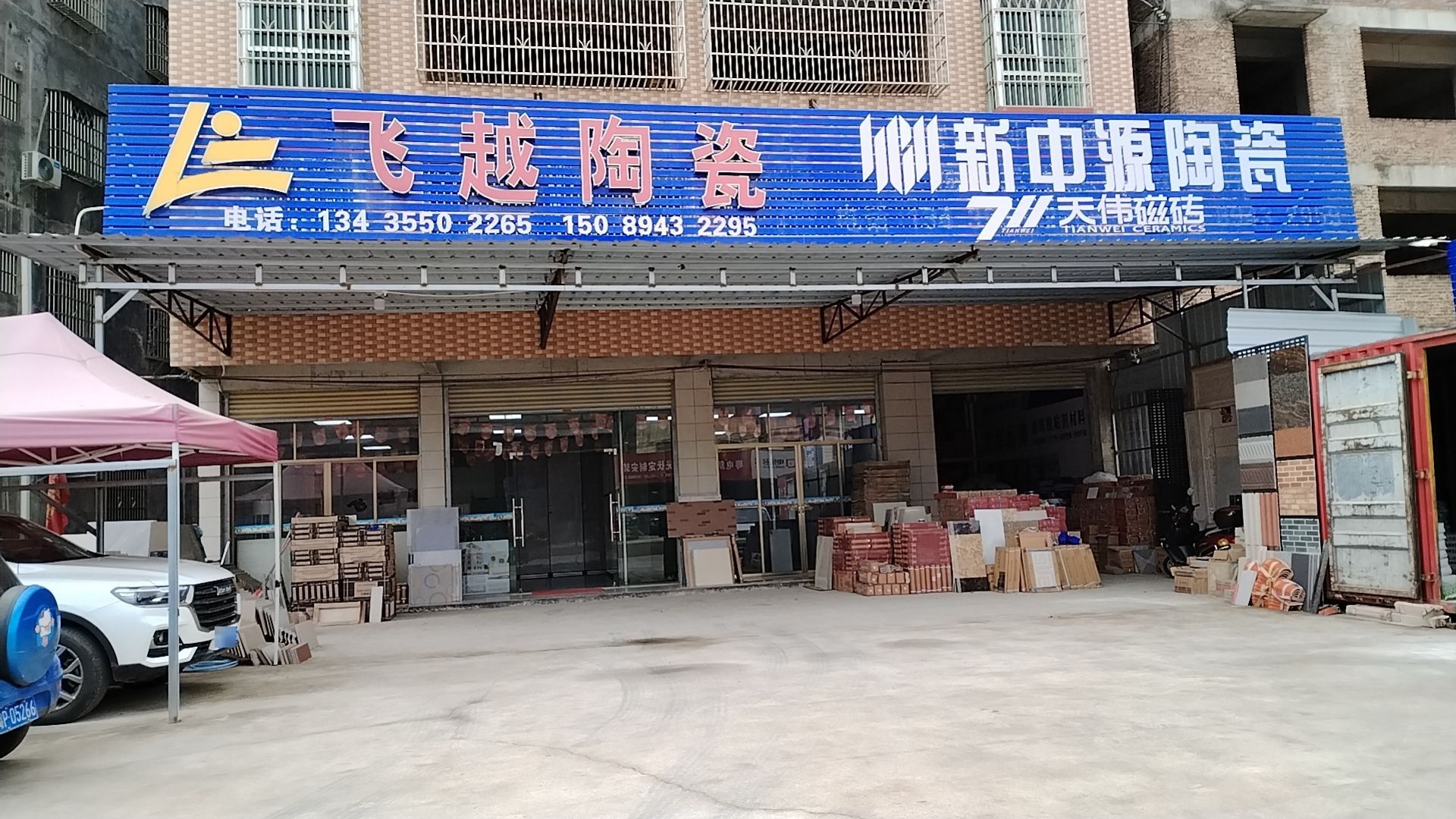 飞越陶瓷店