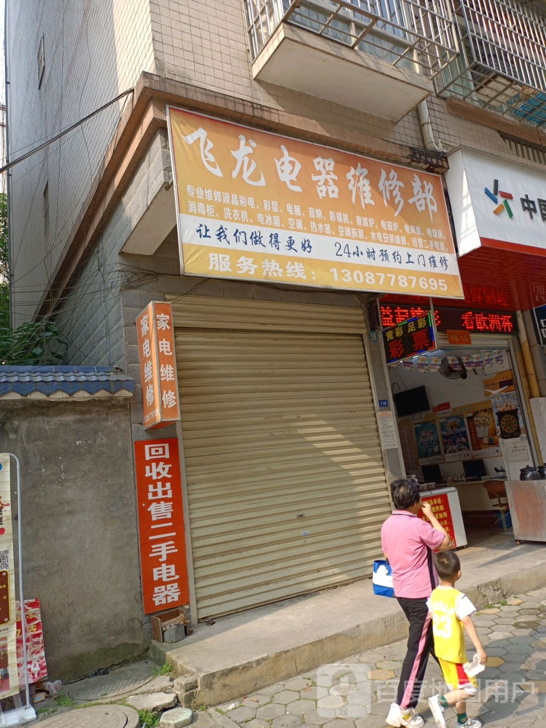 飞龙电器维修部