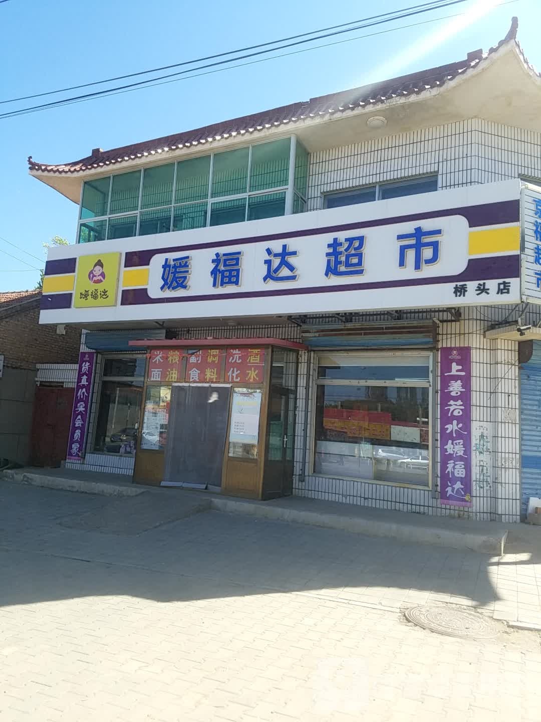 媛福达超市(桥头店)