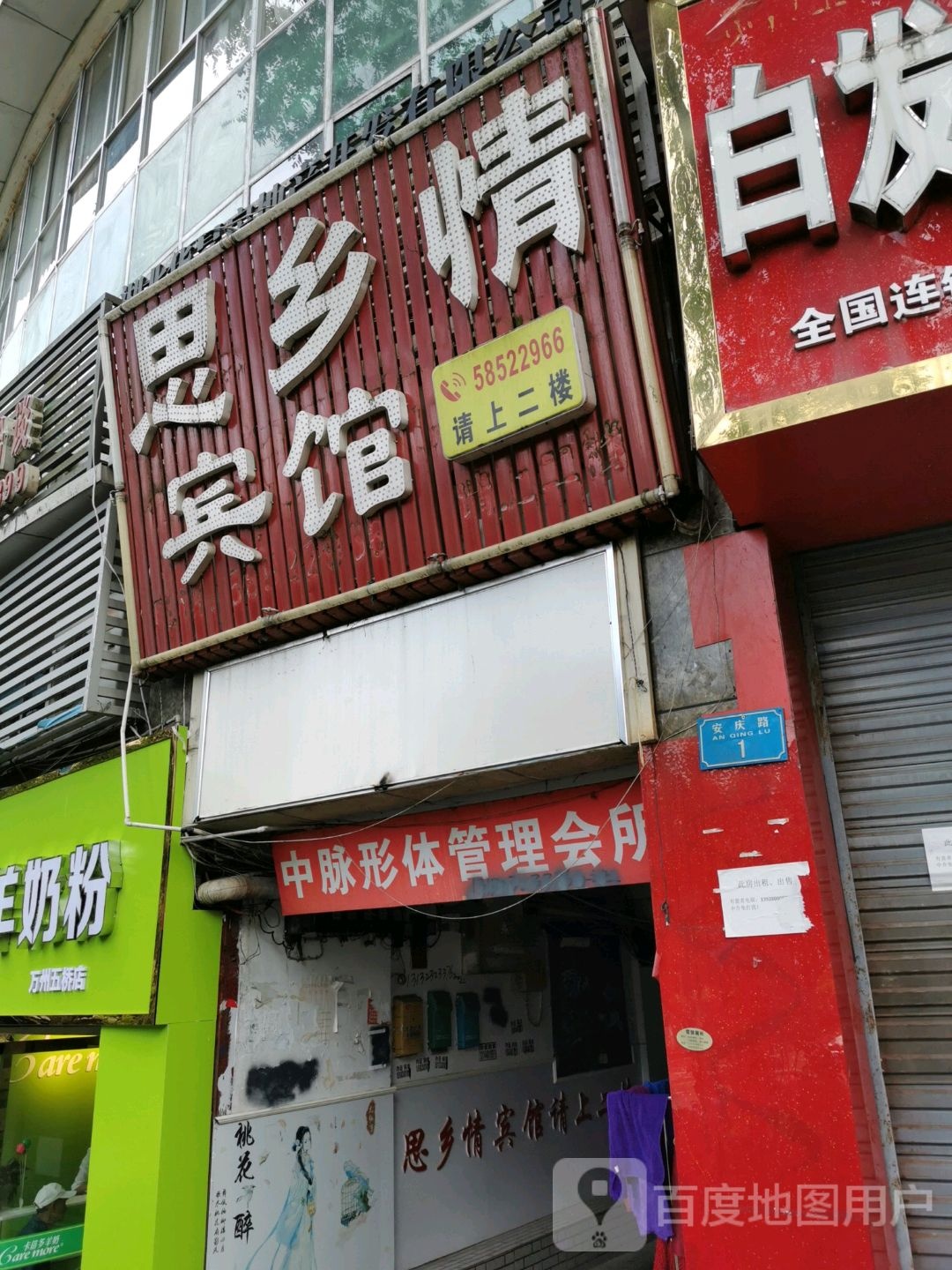 中脉省体管理会所(安庆路店)