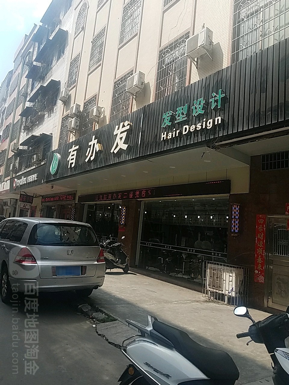 有办发(永兴街店)