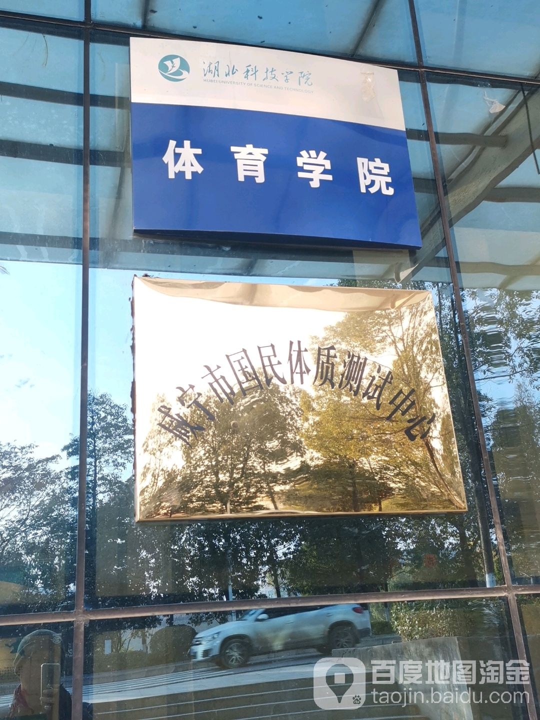 湖北科技学院-体育学院