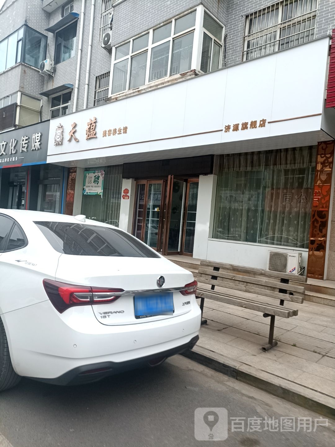 天蕴美容养身会所旗舰店(沁园商业街店)