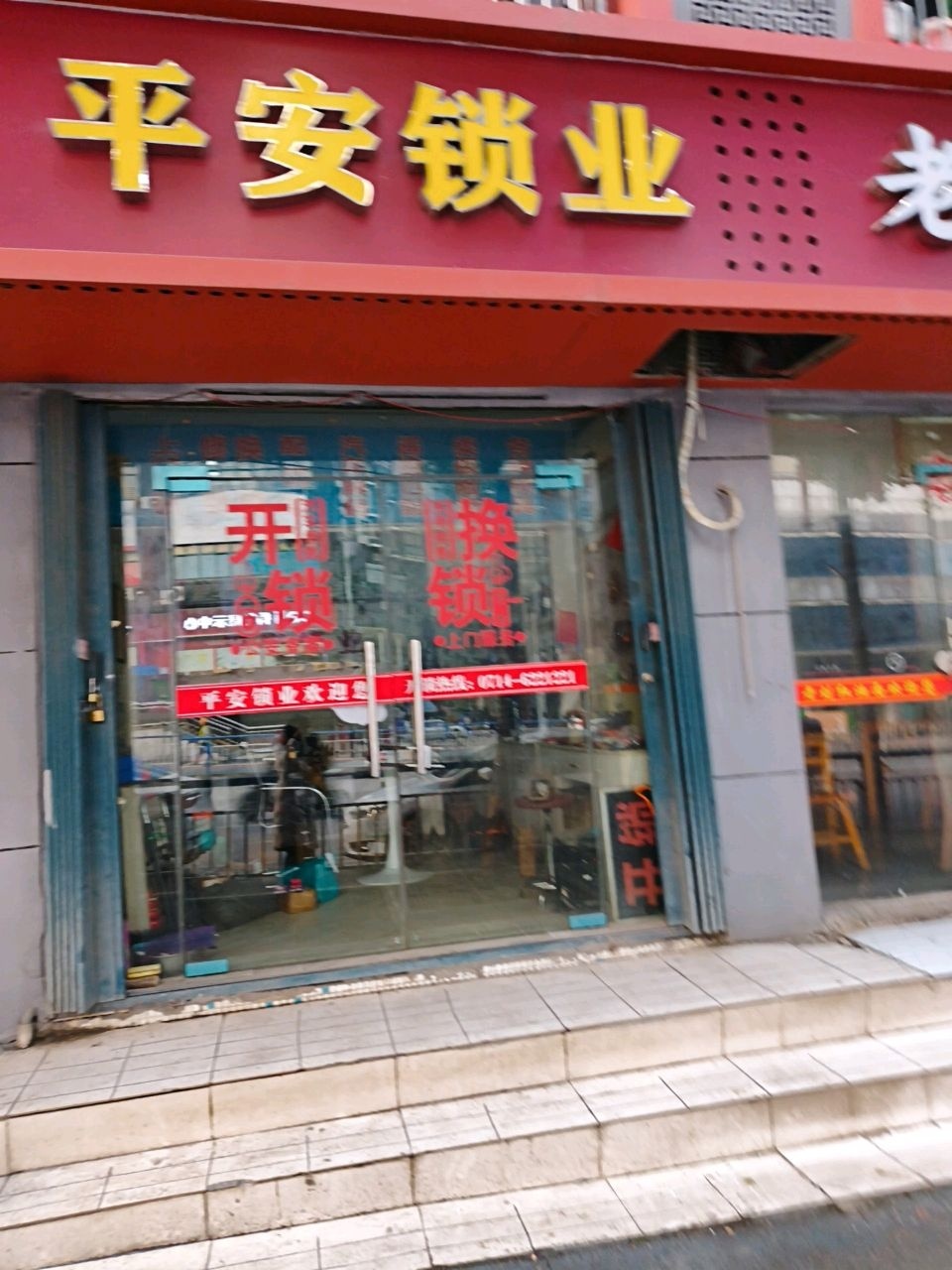 平安锁业
