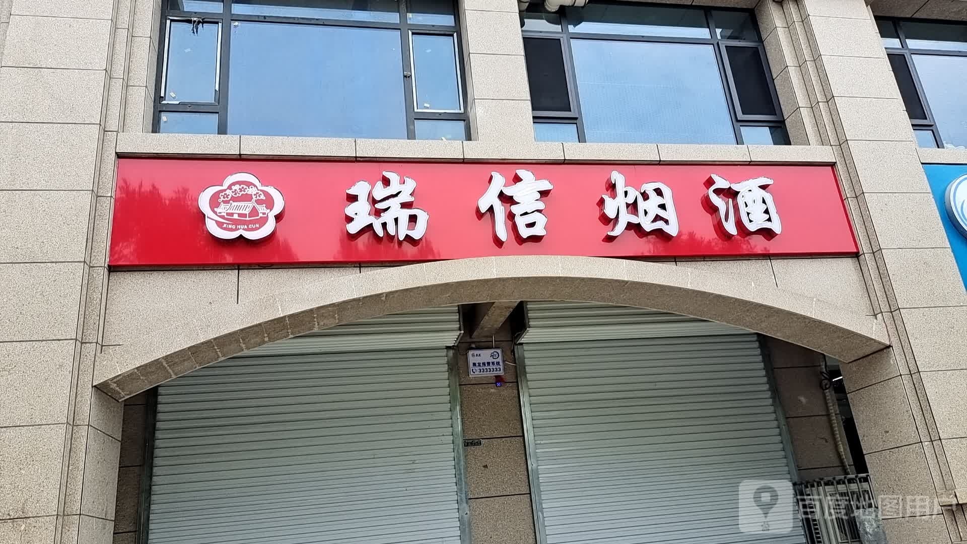 瑞信回收烟酒汾酒茅台酒五粮液冬虫夏草洋酒
