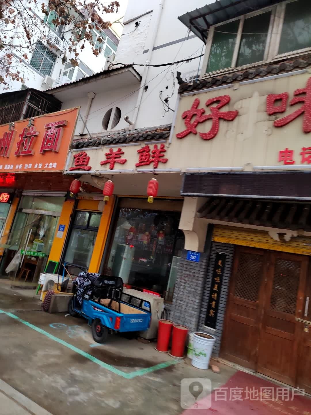 鱼羊鲜(宿怀南路店)