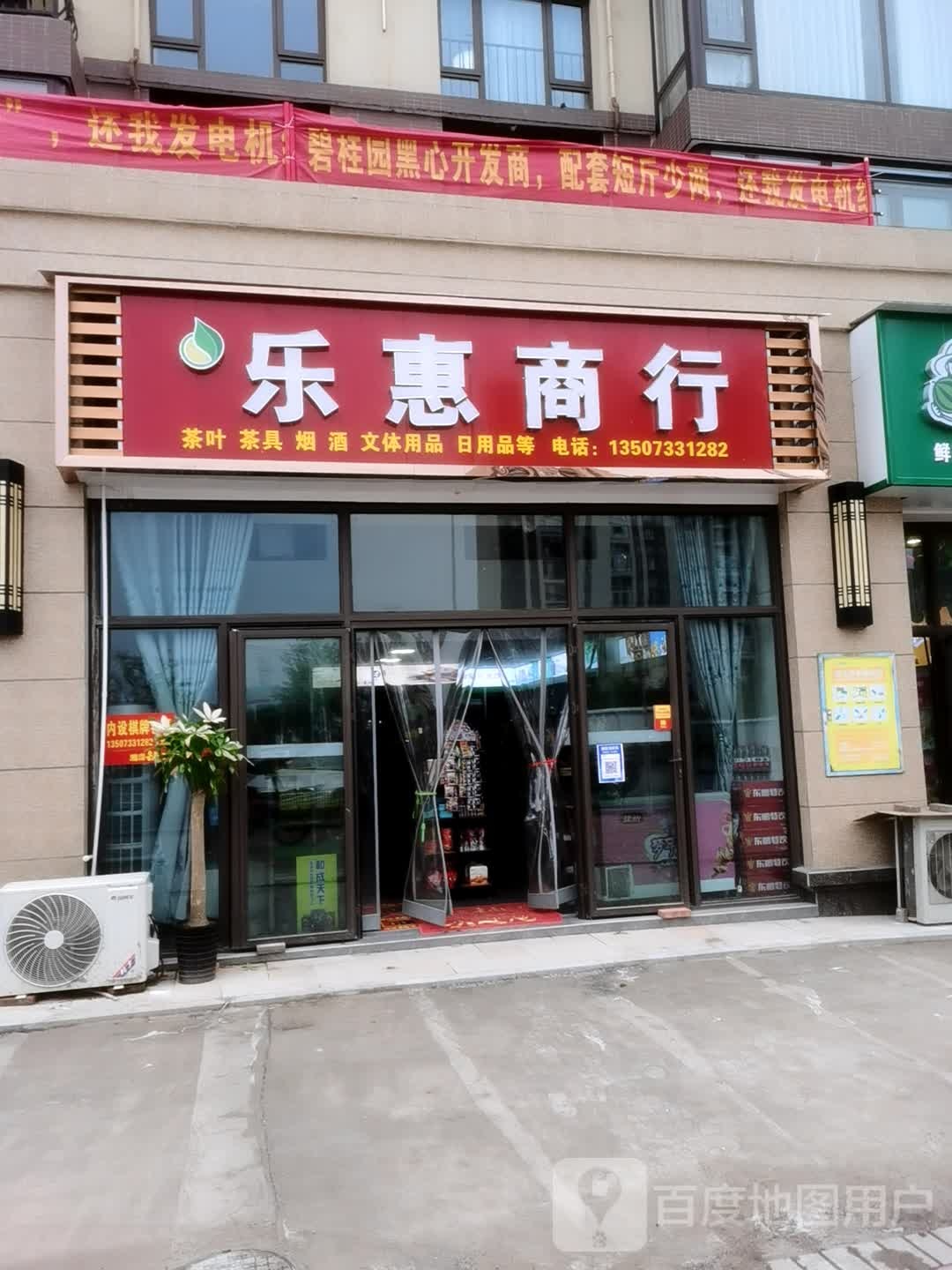 乐惠商行
