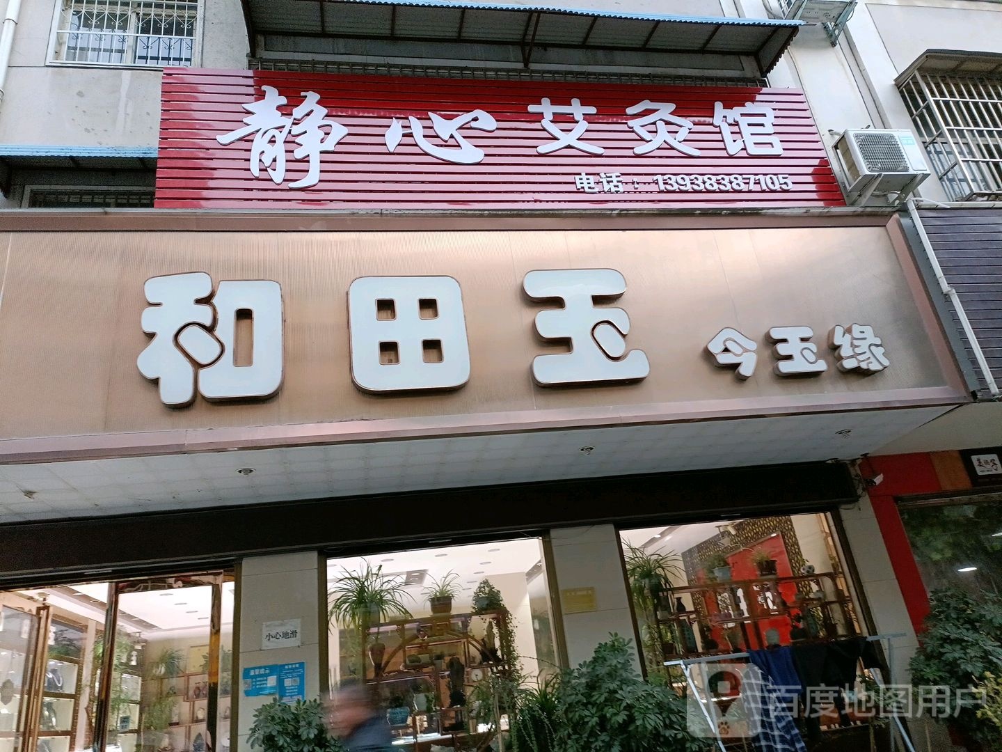 西平县和田玉今玉缘(龙泉大道店)