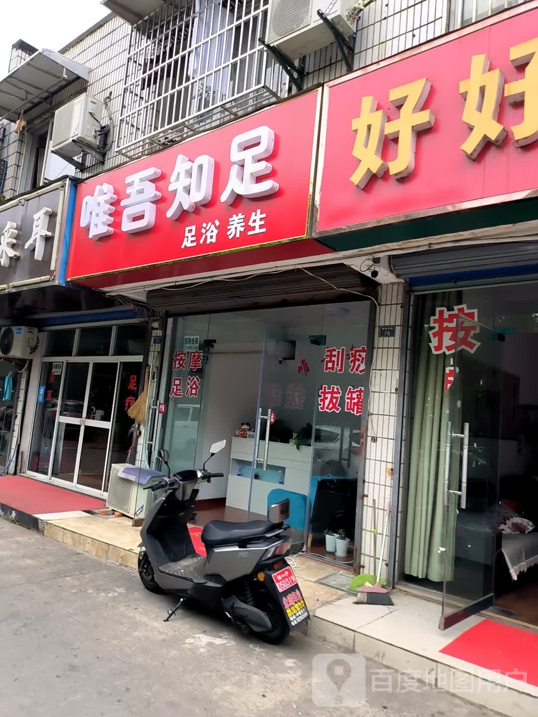 唯吾知足足浴养生堂