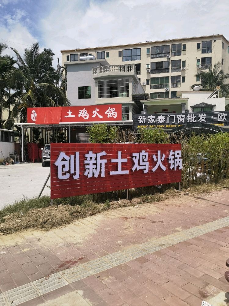简膳创新土鸡火锅