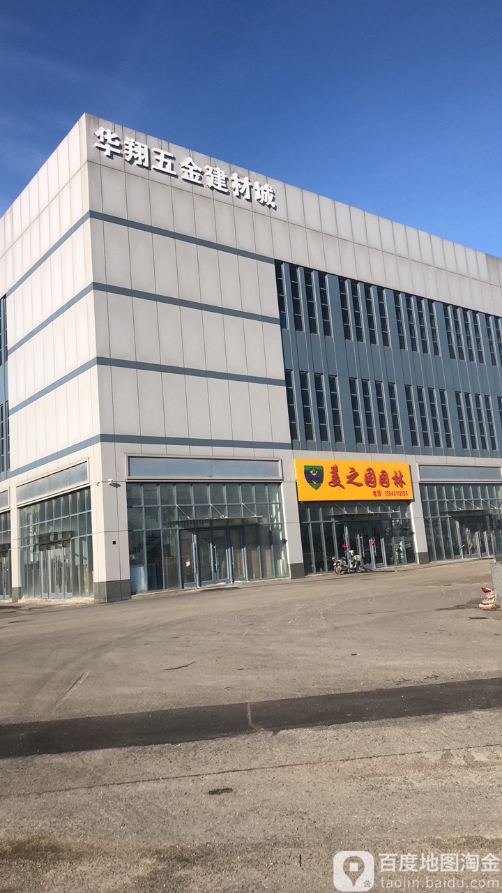 华翔五金建材城