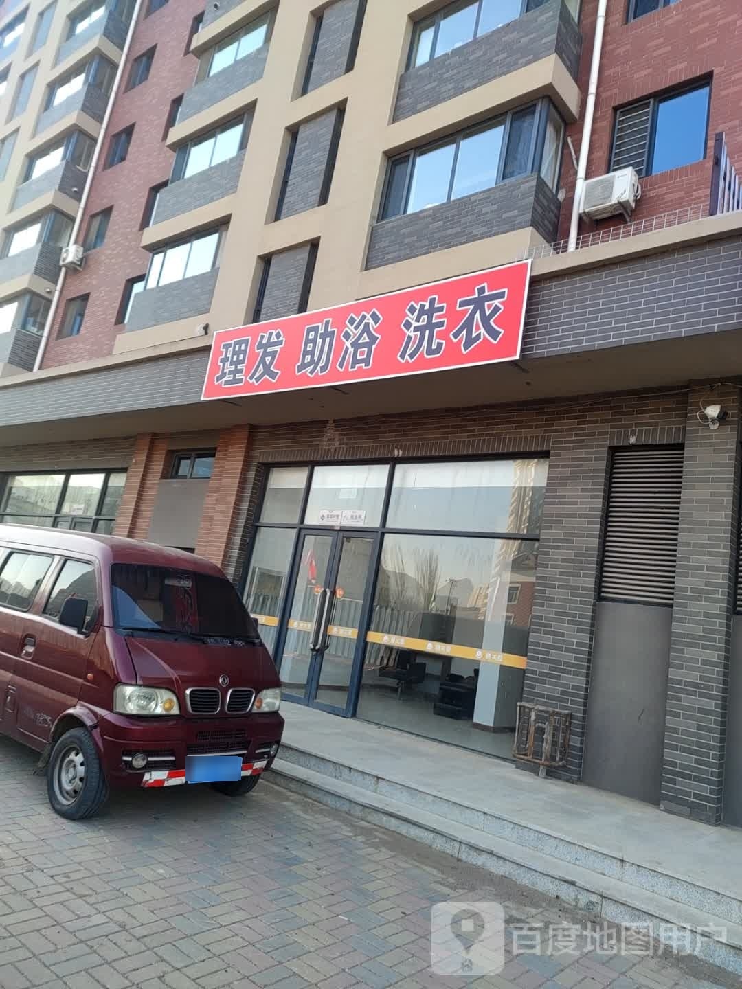 理发助浴洗衣店