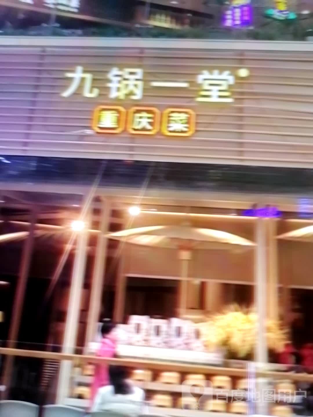 九锅一堂重庆菜