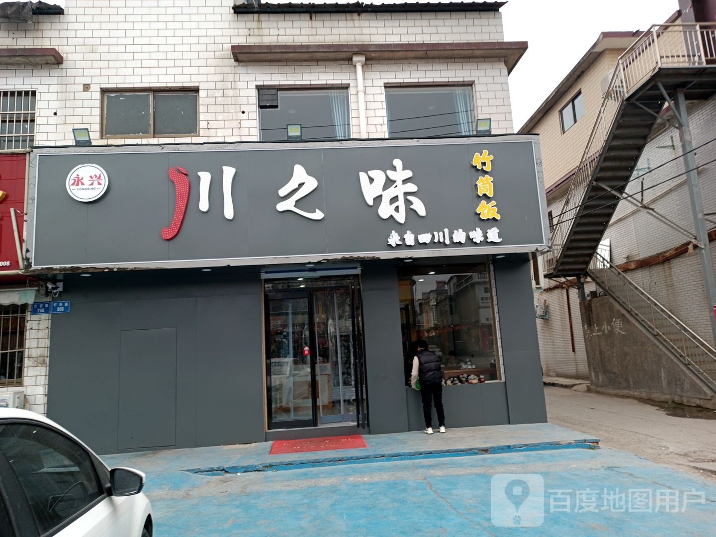 永兴川之味竹简饭