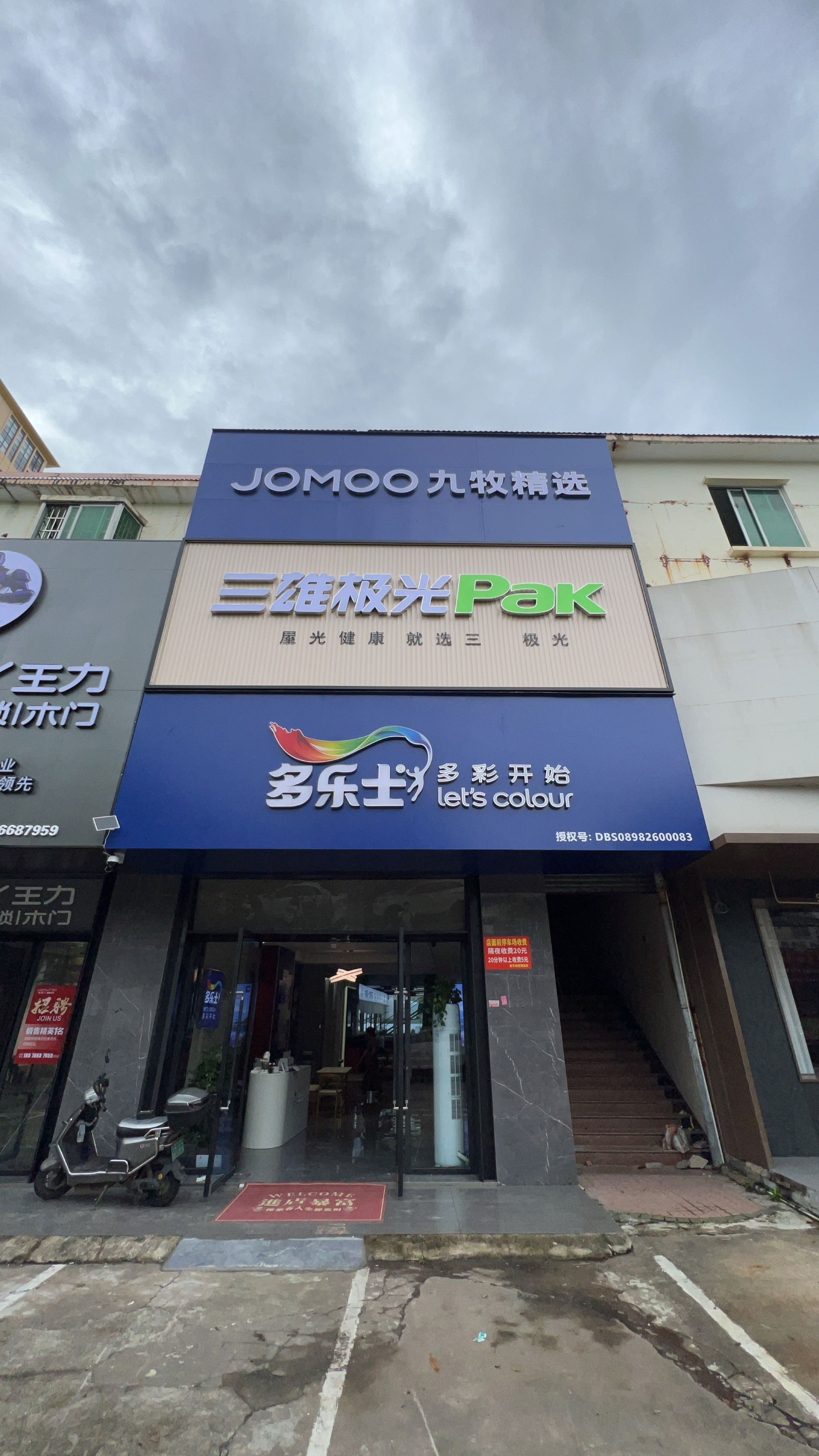 多乐士专卖店(海口城西店)