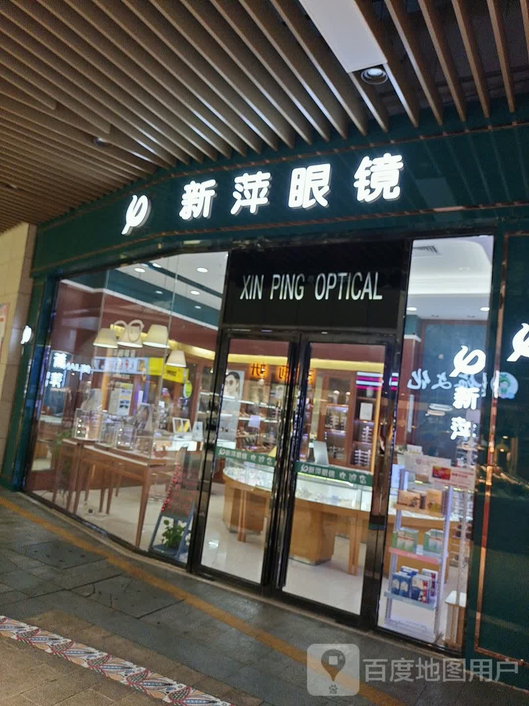 新萍眼睛(润达国际店)
