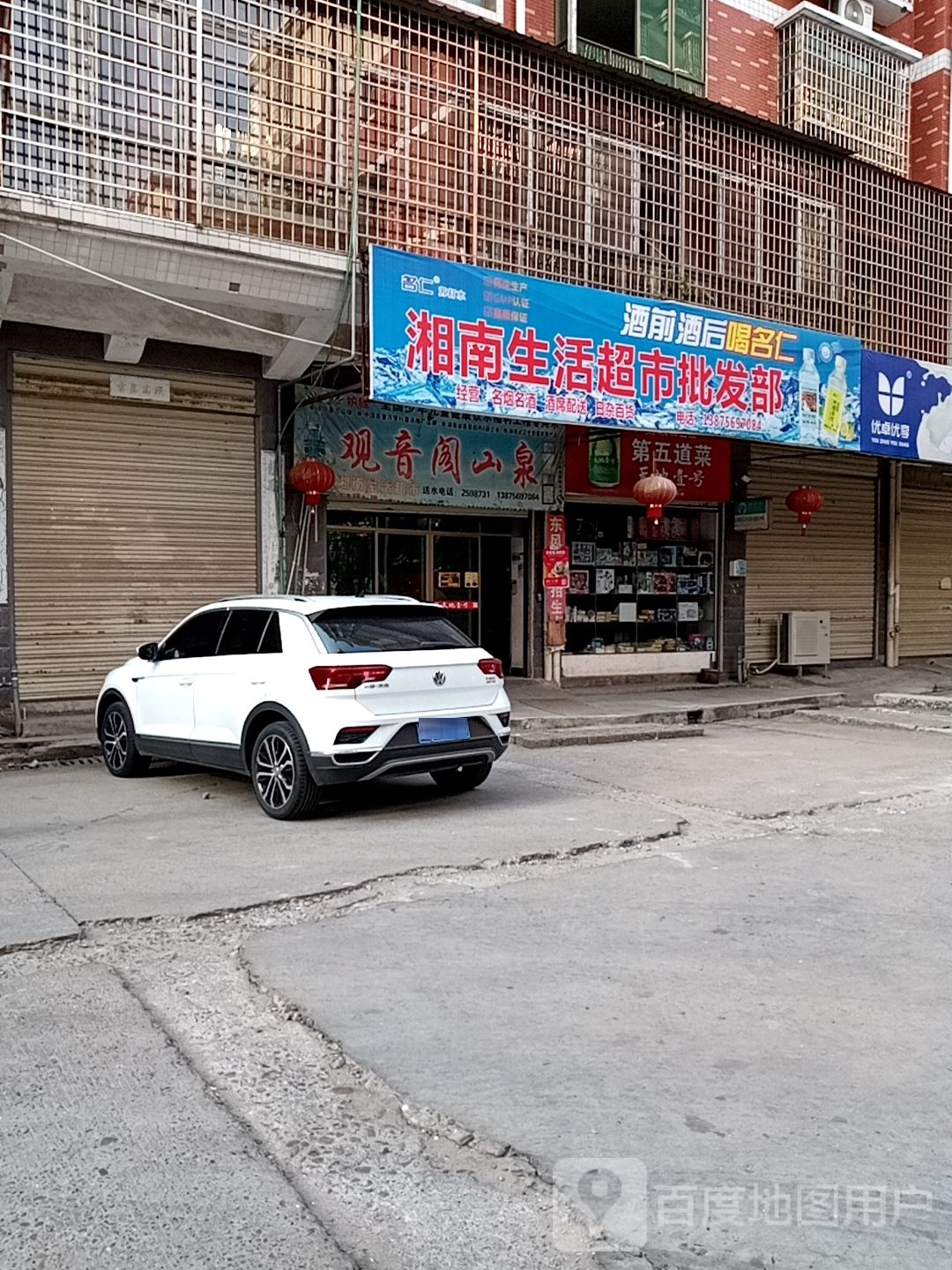 湘南生活超市批发部