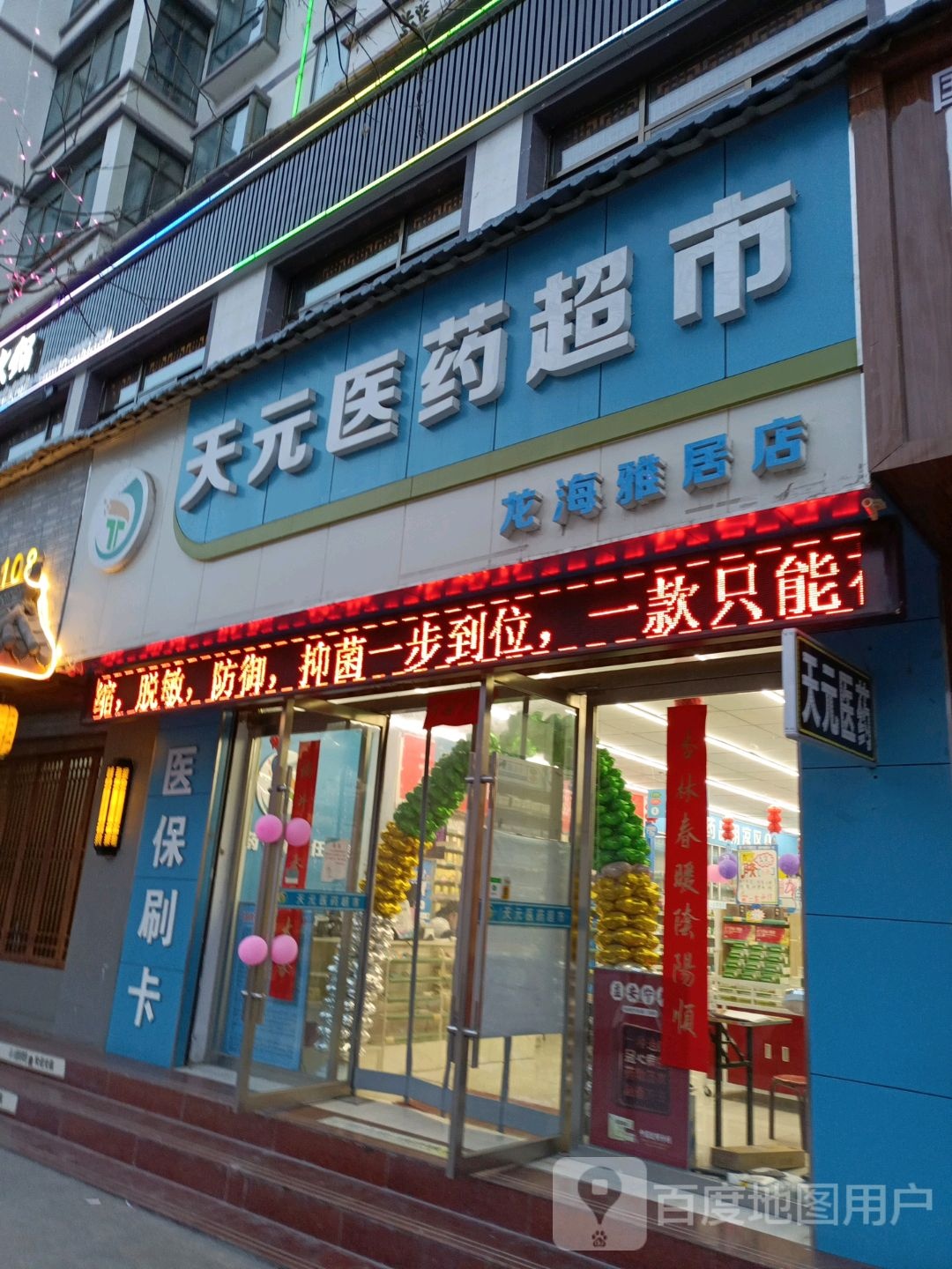 天元医药超市(新城区店)