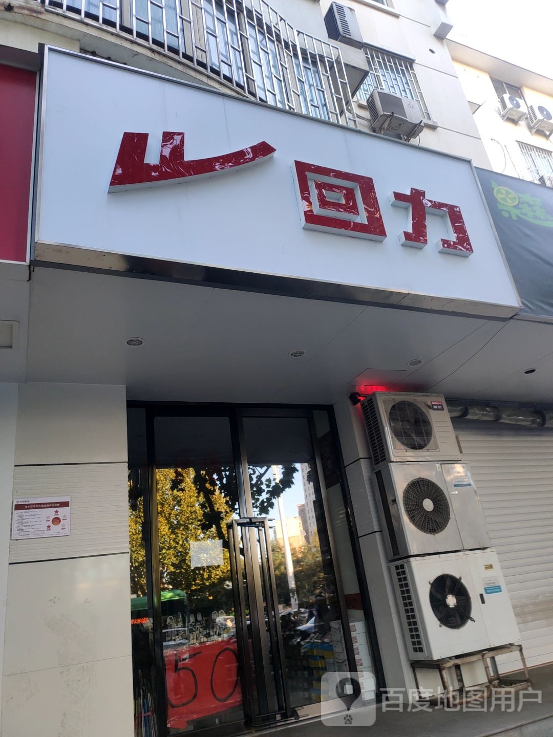 回力(丰庆路店)