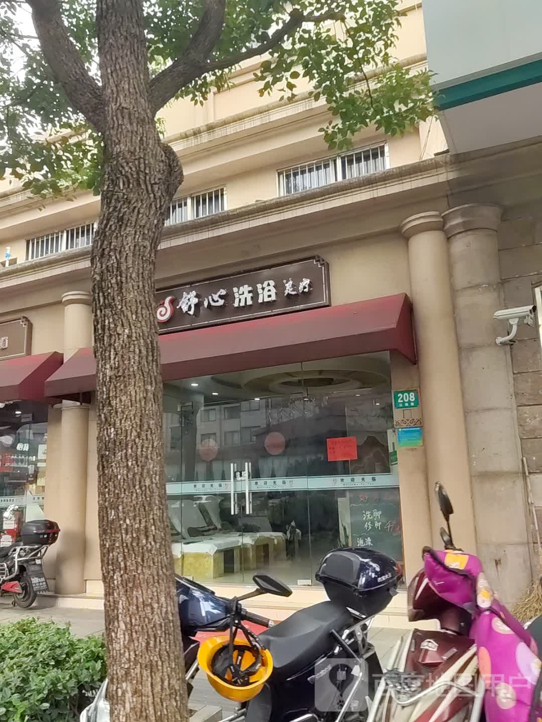 舒心洗浴足疗