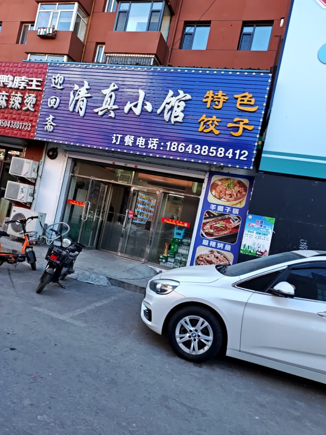 迎田斋清真小馆