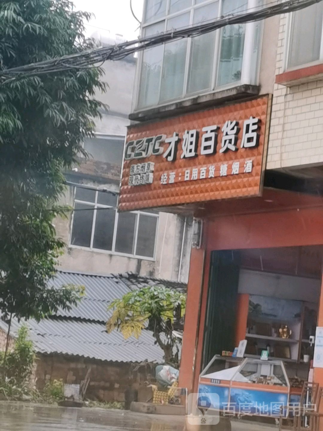 才姐百货店