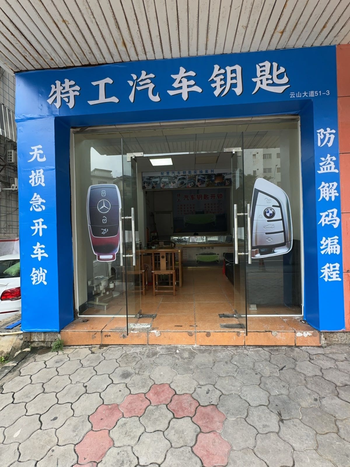 特工汽车钥匙开锁(花都店)