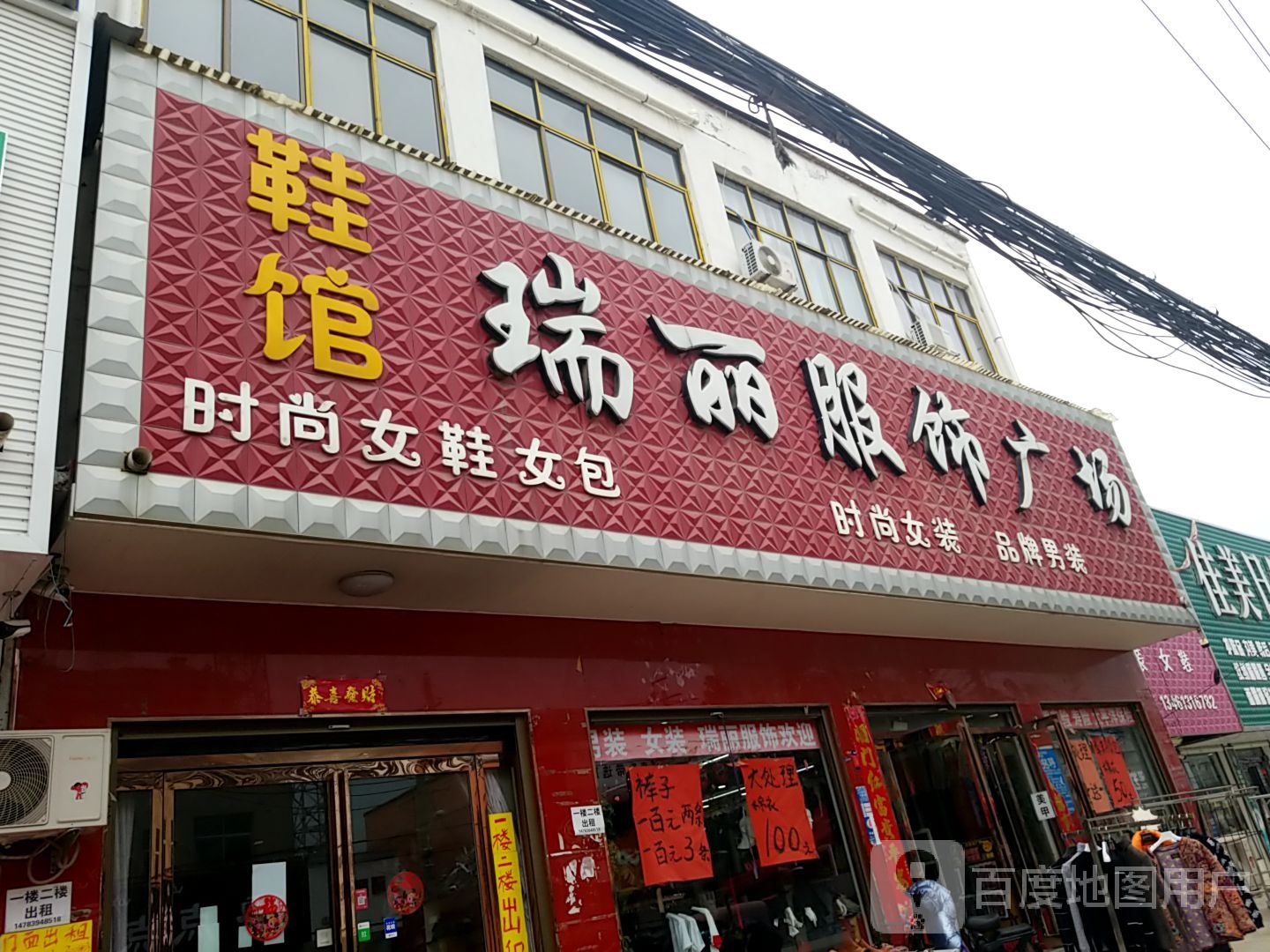 项城市丁集镇瑞丽服饰广场(丁集西桥店)